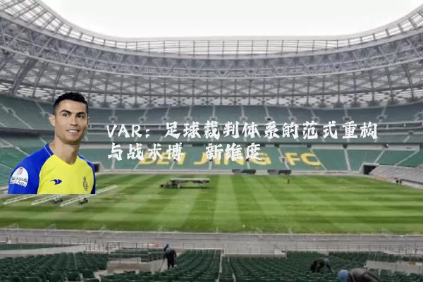 VAR：足球裁判体系的范式重构与战术博弈新维度