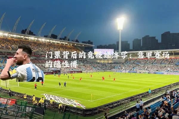 门票背后的竞技经济学：意甲赛场的隐性博弈