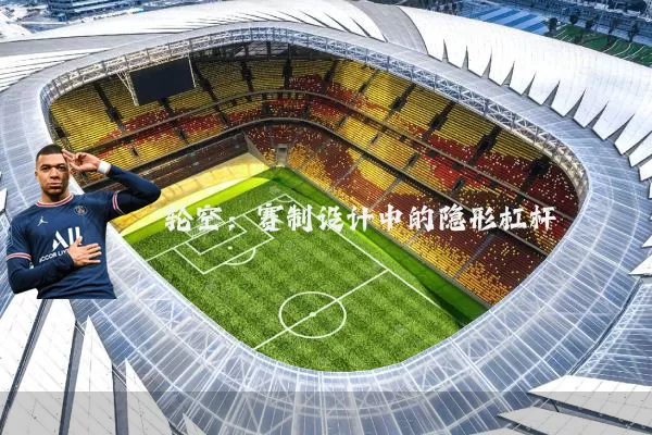 轮空:赛制设计中的隐形杠杆
