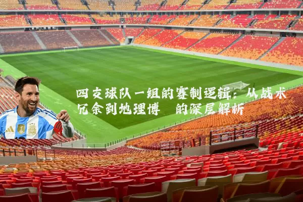 四支球队一组的赛制逻辑：从战术冗余到地理博弈的深层解析