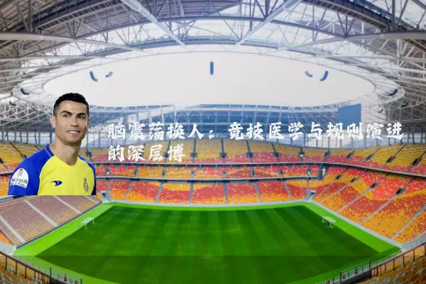 脑震荡换人：竞技医学与规则演进的深层博弈
