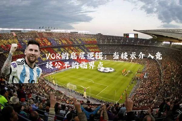 VOR的底层逻辑：当技术介入竞技公平的临界点