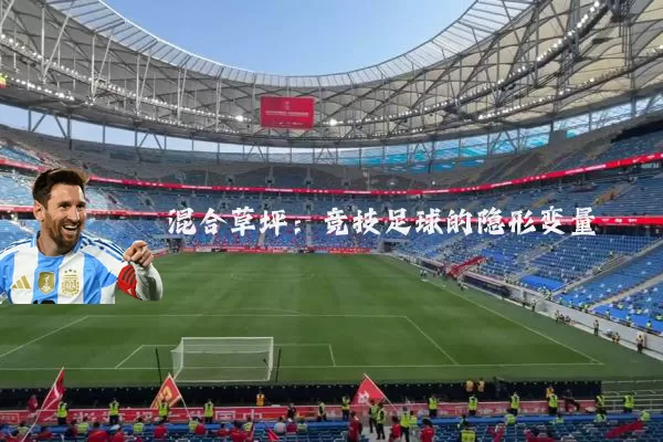 混合草坪：竞技足球的隐形变量