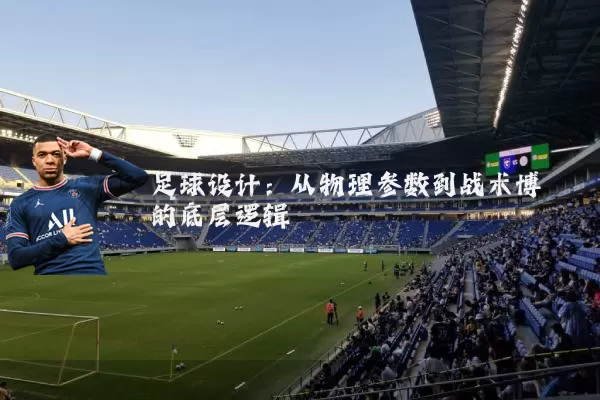 足球设计:从物理参数到战术博弈的底层逻辑