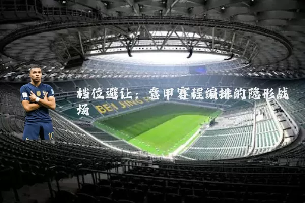 档位避让:意甲赛程编排的隐形战场