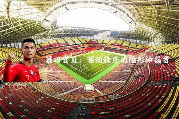 第四官员：赛场秩序的隐形仲裁者