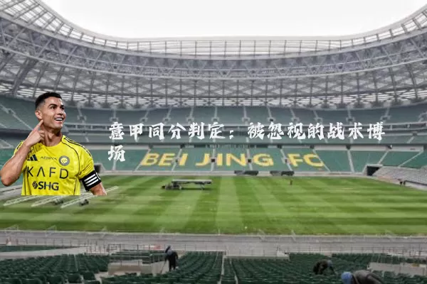 意甲同分判定:被忽视的战术博弈场
