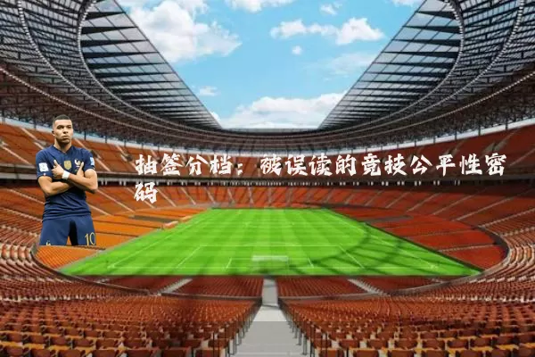 抽签分档:被误读的竞技公平性密码
