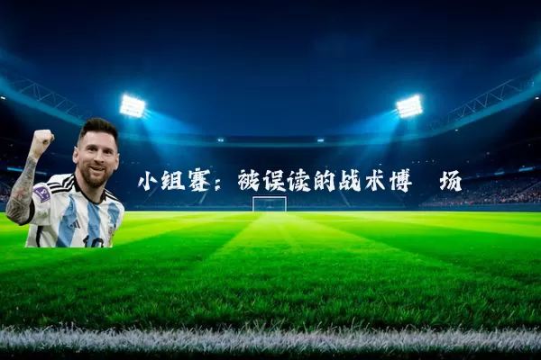 小组赛:被误读的战术博弈场