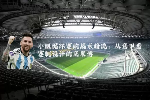 小组循环赛的战术暗流:从意甲看赛制设计的底层博弈