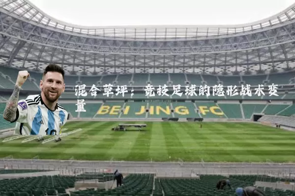混合草坪：竞技足球的隐形战术变量