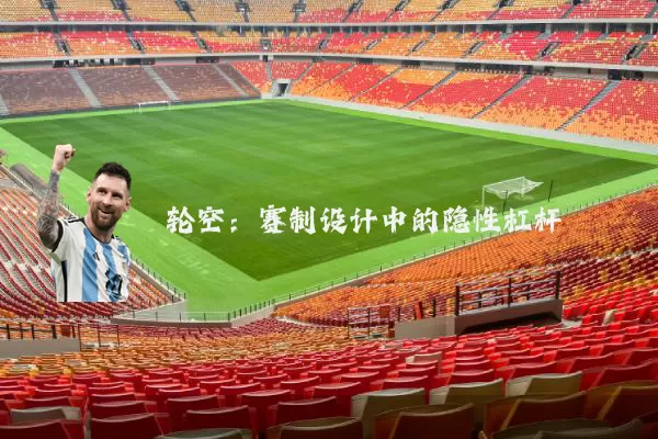 轮空:赛制设计中的隐性杠杆