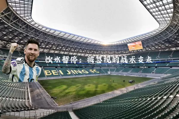 饮水暂停：被忽视的战术支点