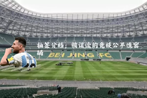 抽签分档：被误读的竞技公平性密码