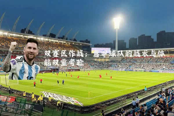 双赛区作战：意甲球队的战术与体能双重考验