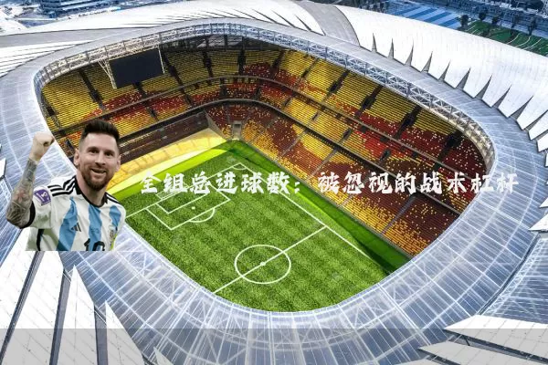 全组总进球数：被忽视的战术杠杆