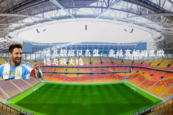 球员数据仪表盘：竞技真相的显微镜与放大镜