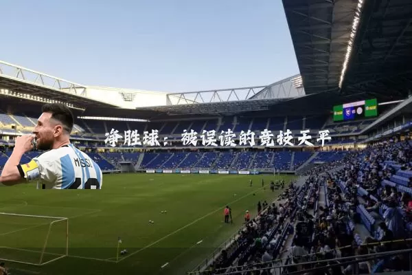 净胜球:被误读的竞技天平
