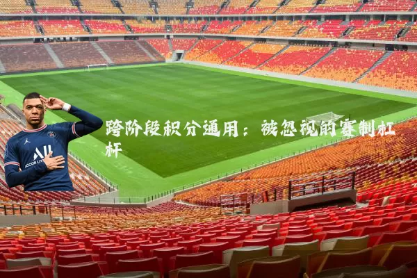 跨阶段积分通用：被忽视的赛制杠杆