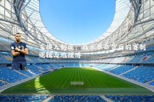 五换人制度:战术革命背后的赛制逻辑与地理博弈