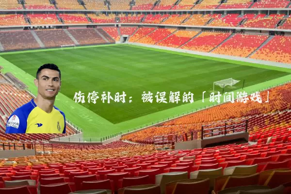 伤停补时：被误解的「时间游戏」