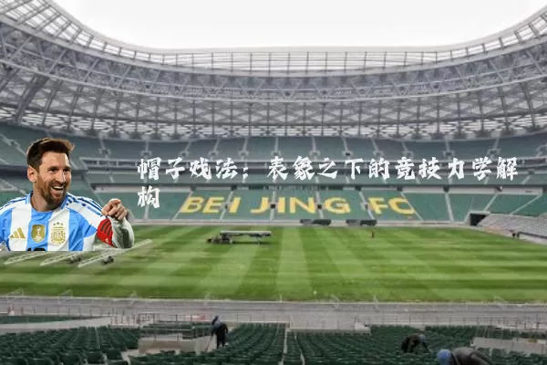 帽子戏法:表象之下的竞技力学解构
