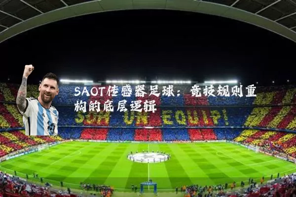 SAOT传感器足球：竞技规则重构的底层逻辑