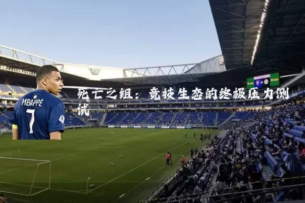 死亡之组：竞技生态的终极压力测试