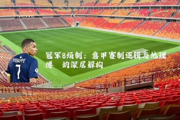 冠军8场制：意甲赛制逻辑与地理博弈的深层解构